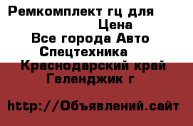 Ремкомплект гц для komatsu 707.99.75410 › Цена ­ 4 000 - Все города Авто » Спецтехника   . Краснодарский край,Геленджик г.